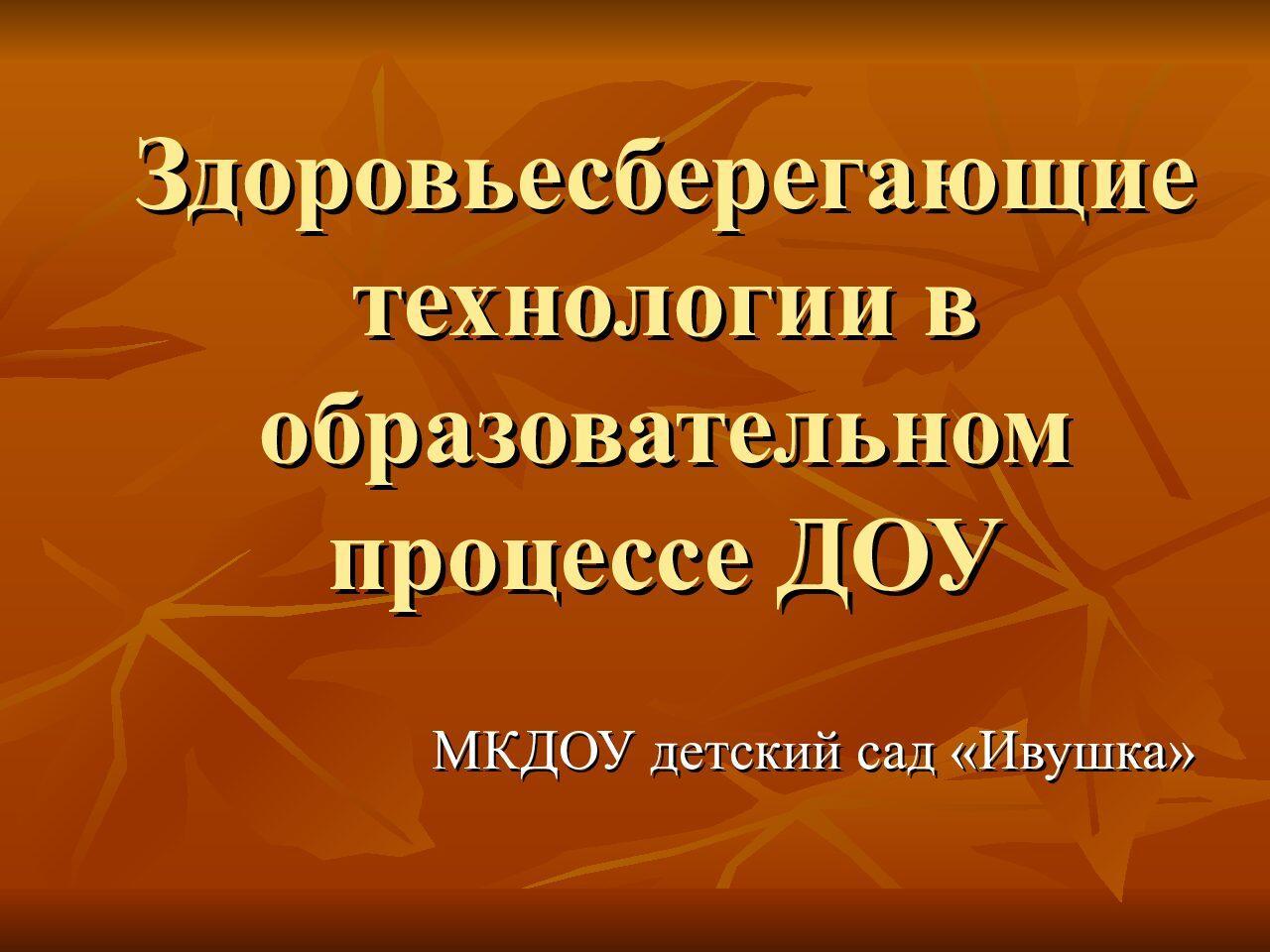 Здоровьесберегающие технологии в образовательном процессе ДОУ -  Педагогическая академия современного образования